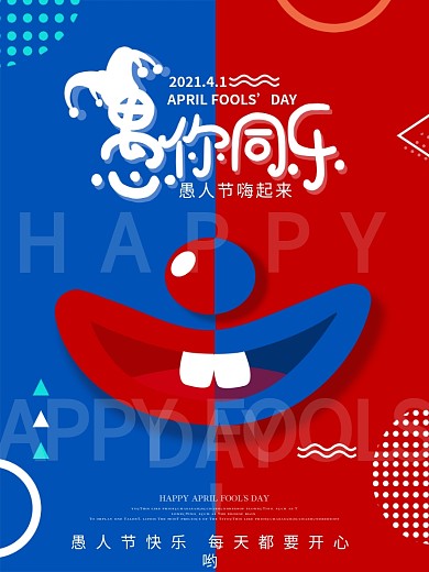 4月1日愚人节快乐小丑宣传海报
