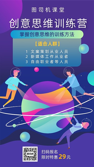 创意思维课宣传海报