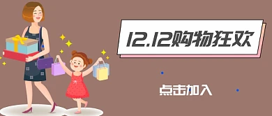 双十二购物首图