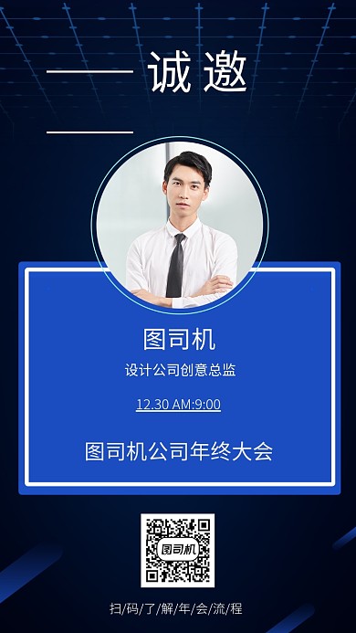 蓝色科技公司年会邀请函手机海报
