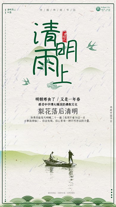 清明雨上促销室内装饰户外宣传海报