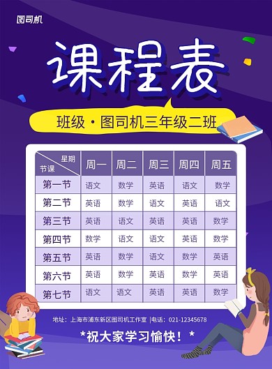 学校班级课程表蓝色卡通海报
