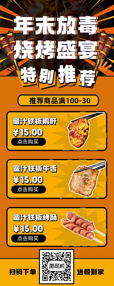 年末烧烤餐饮促销海报