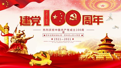 建党100周年海报展板7.1建党节