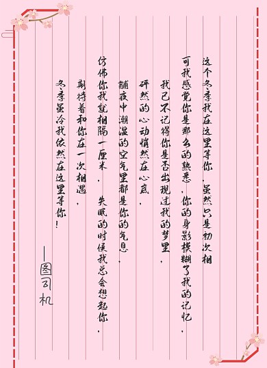 冬季粉色文艺浪漫古风信纸