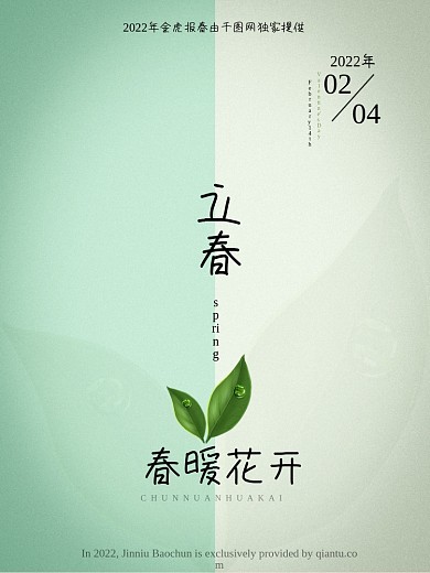 24节气图立春海报节日背景简约小清新图片