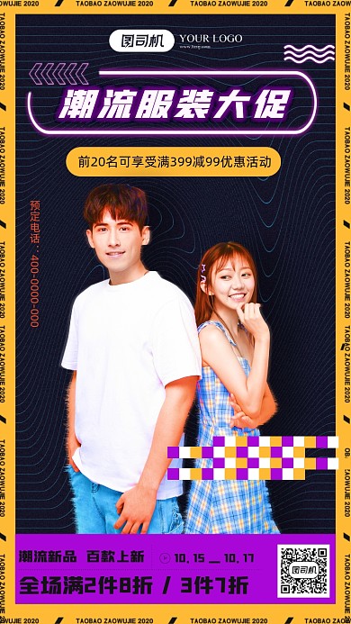 潮流服装时尚风手机海报