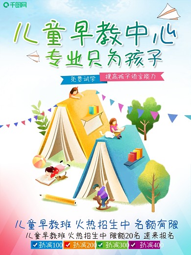 儿童早教中心宣传海报