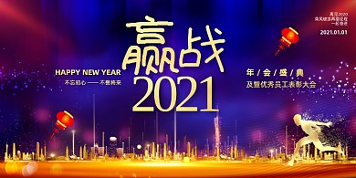 赢战2021迎新年会盛典时尚大气展板
