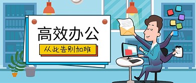 高效办公公众号首图