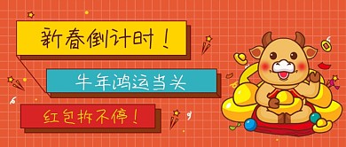 红色新春倒计时鸿运当头公众号首图