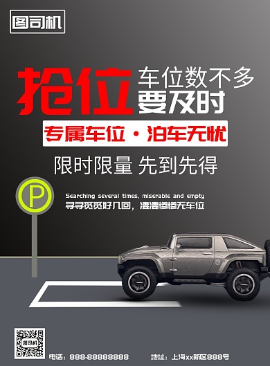 车位出售海报模板