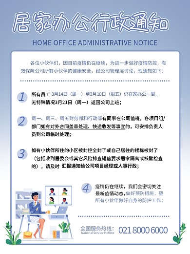 居家办公行政通知扁平风商务简约海报