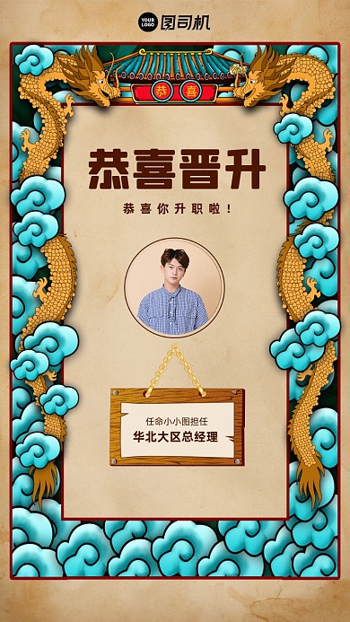 恭喜企业员工晋升宣传手机海报