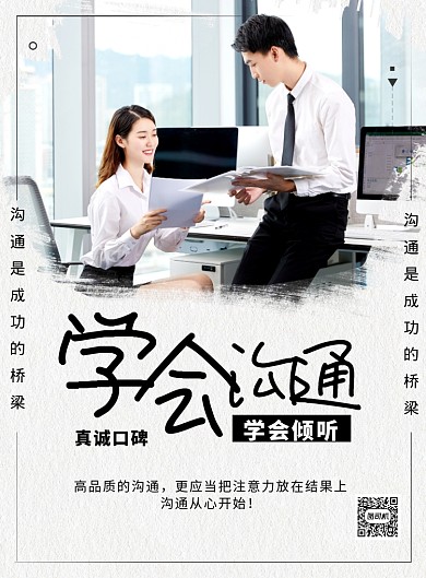 白色简约学会沟通企业文化宣传海报