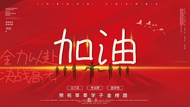 大气红色加油2022高考加油冲刺展板