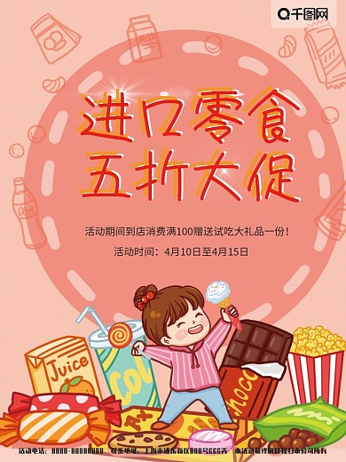 海报进口零食五折促销活动卡通手绘食品