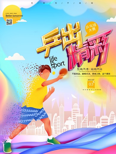 简约绚丽乒乓球大赛宣传海报