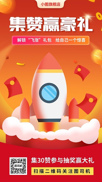 集赞赢豪礼手绘卡通手机海报