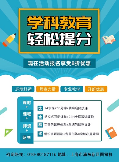 学科教育培训班招生宣传印刷海报