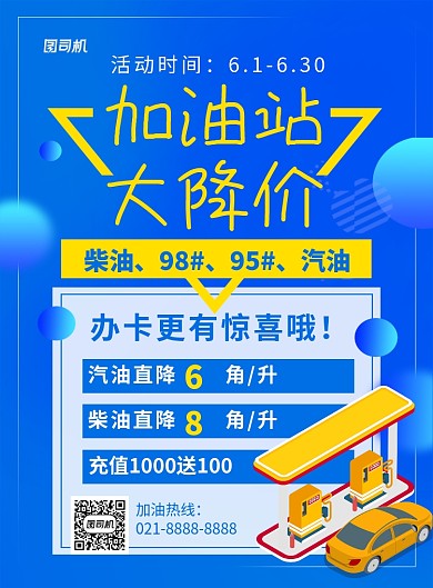 蓝色卡通加油站大降价促销海报