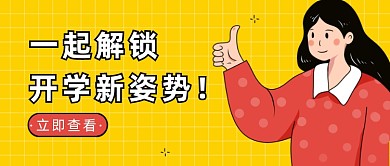 黄色开学迎接新学期原创插画公众号首图