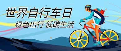 世界自行车日骑行蓝色简约公众号首图