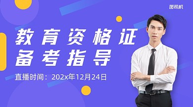 教育知识备考指导简约课程封面