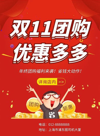 红色创意喜庆双十一团购活动印刷海报模板