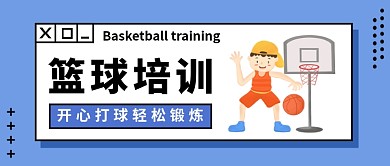 篮球培训公众号首图