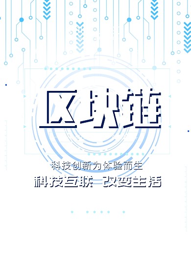 蓝色科技智慧条线区块链宣传海报模板