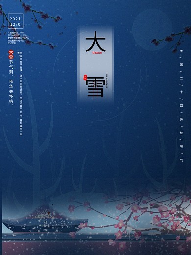 冬季大雪节气海报