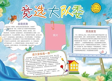 班级公约大队委竞选小报创意卡通