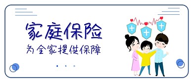 家庭保险蓝全家福简约公众号首图