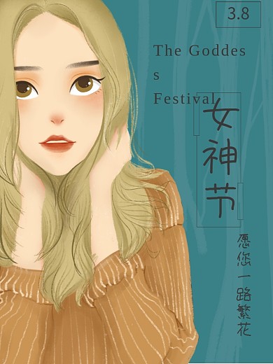 女神节女王节妇女节38节三八节