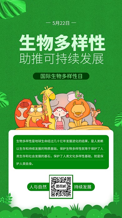 国际生物多样性日绿色卡通手机海报