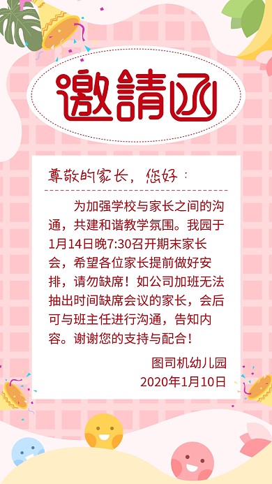 粉红可爱幼儿园家长会邀请函手机海报