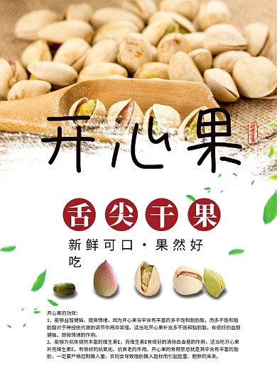 开心果简单清晰印刷海报