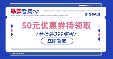 蓝色优惠券店铺福利领券淘宝电商海报