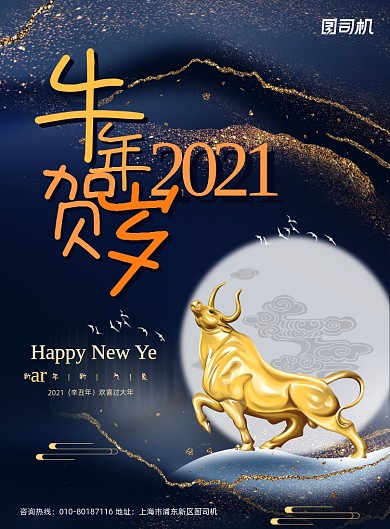 鎏金牛年贺岁2021新年海报
