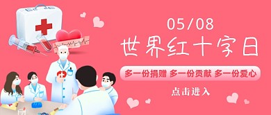 粉色简约世界红十字日公众号首图