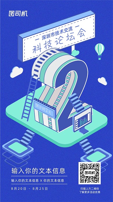 科技交流论坛会倒计时紫色立体手机海报