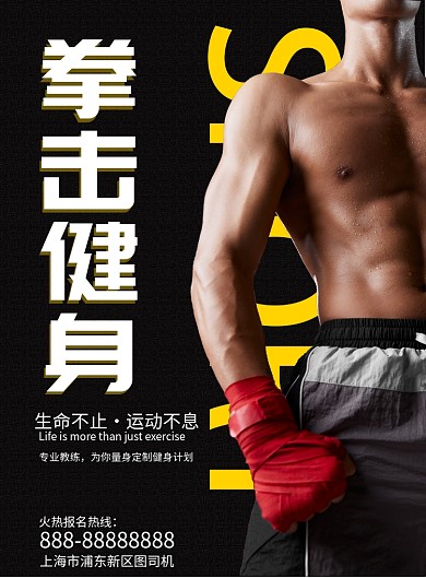 黑金拳击健身宣传海报