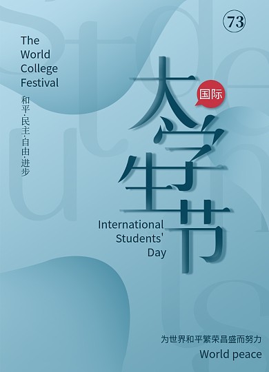 创意简约国际大学生节宣传海报
