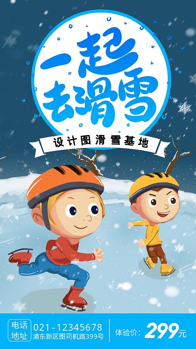 户外滑雪基地手机宣传海报