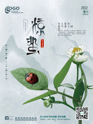 水墨中国风二十四节气惊蛰春分七星瓢虫海报