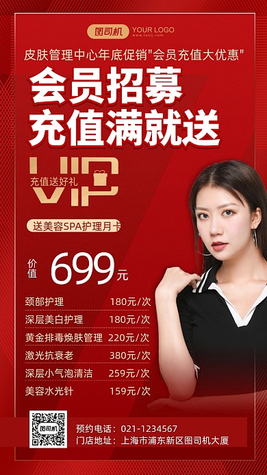 皮肤管理年终会员招募手机海报