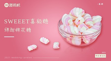 粉色浪漫喜糖手机横图