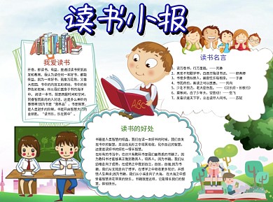小学生可爱读书小报word手抄报