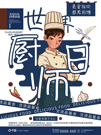 餐饮美食世界厨师日美味美食厨艺海报